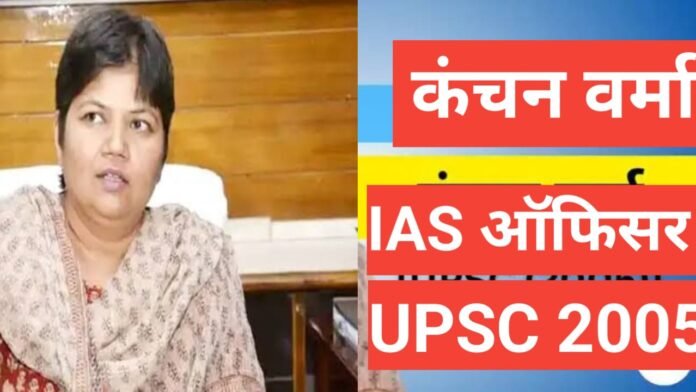 kanchan verma ias biography in hindi