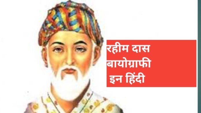 rahim das biography in hindi