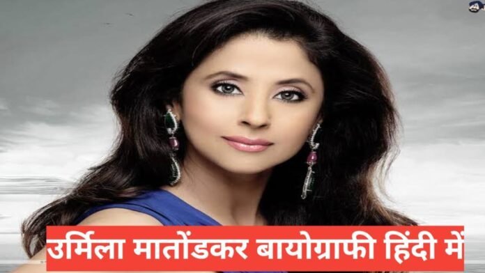 urmila matondkar biography in hindi