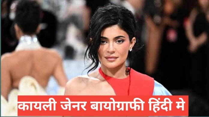 kylie jenner biography in hindi